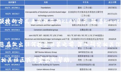   如何在tpWallet中添加KLAY钱包并进行管理 / 
 guanjianci tpWallet, KLAY, 加密钱包, 区块链 /guanjianci 

什么是tpWallet？
tpWallet是一款用户友好的加密钱包。它支持多种区块链和数字货币。在这个日益数字化的世界中，越来越多的人选择使用加密钱包管理他们的资产。tpWallet的设计目的是为了提供简单、安全的资产管理体验。

KLAY是什么？
KLAY是Klaytn区块链上的原生货币。Klaytn是由Ground X推出的区块链平台，旨在为用户和企业提供高效、快速的区块链服务。随着越来越多的项目在Klaytn上启动，KLAY的需求不断增加，因此许多人希望将KLAY纳入他们的数字资产管理中。

tpWallet支持KLAY吗？
是的，tpWallet完全支持KLAY。用户可以在tpWallet中轻松添加KLAY钱包，进行转账、接收和管理KLAY资产。接下来，我们将介绍如何在tpWallet中添加KLAY钱包的详细步骤。

添加KLAY钱包的步骤

h4步骤一：下载tpWallet应用/h4
首先，您需要确保已在您的设备上下载并安装tpWallet应用。这个应用程序可以在App Store或Google Play中找到。安装完成后，打开应用程序。

h4步骤二：创建或导入钱包/h4
如果您是首次使用tpWallet，您需要创建一个新钱包。按照应用中的提示，进行钱包创建。如果您已有钱包，则选择“导入”选项，输入您的助记词或私钥。

h4步骤三：登录您的钱包/h4
创建或导入钱包完成后，请使用您的密码登录。您将看到一个钱包主页，显示您的所有资产。

h4步骤四：选择添加资产/h4
在钱包主页上，寻找“资产”选项。点击它，您将看到一个“添加资产”或“添加代币”的按钮。点击此按钮以进行下一步。

h4步骤五：选择KLAY代币/h4
在添加资产的页面，寻找KLAY代币。您可以在搜索栏中输入“KLAY”。系统会为您显示相关的代币信息。

h4步骤六：确认添加/h4
选中KLAY后，您会看到KLAY的详细信息，包括合约地址、符号等。请仔细检查这些信息。如果正确，请确认添加。系统将开始同步KLAY资产到您的钱包中。

h4步骤七：查看和管理KLAY资产/h4
完成上述步骤后，您将返回钱包主页，看到KLAY已成功添加到您的资产列表中。您可以查看余额，进行转账，或接收KLAY。

KLAY的使用场景
在tpWallet中添加KLAY后，用户可以进行多种操作。您可以进行KLAY转账，购买数字商品或服务，也可以参与到Klaytn上的各种去中心化应用（DApps）中。KLAY作为Klaytn网络的核心部分，承载着众多应用和项目的经济活动。

安全注意事项
使用tpWallet或任何其他加密钱包时，安全是至关重要的。以下是一些基本的安全建议：
ul
  li确保您的助记词或私钥保存在安全的地方，切勿与他人分享。/li
  li定期更新您的密码，使用强密码组合。/li
  li启用双重身份验证（如果支持），增加额外的安全保障。/li
  li保持软件的最新版本，确保修复已知的安全漏洞。/li
/ul

总结
通过tpWallet添加KLAY钱包是一个简单而直观的过程。无论您是加密货币的新手还是经验丰富的用户，tpWallet都为您提供了一个安全、便捷的方式来管理您的KLAY资产。随着Klaytn网络的不断发展，KLAY的应用场景也将不断扩大。希望通过本文的介绍，您能顺利地在tpWallet中添加KLAY钱包，并愉快地体验这一过程。

进一步的探索
除了KLAY，tpWallet还支持多种加密货币和代币。您可以探索其他资产，了解它们的应用和价值。加密世界充满了机会，也伴随着风险。建议您在做出任何投资决策之前，深入研究相关信息。

希望这些信息能帮助您更好地理解如何在tpWallet中添加KLAY钱包，以及如何安全、有效地管理您的加密资产！如有任何疑问，请随时咨询相关社区或专家获取帮助。