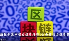 区块链私募币能否投资港股？全面解析与投资策