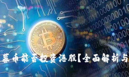 区块链私募币能否投资港股？全面解析与投资策略