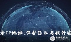 tpWallet如何记录IP地址：保护隐私与提升安全性的