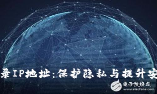 tpWallet如何记录IP地址：保护隐私与提升安全性的完美平衡