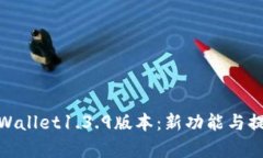 全面解析tpWallet1.3.9版本：新功能与提升用户体验