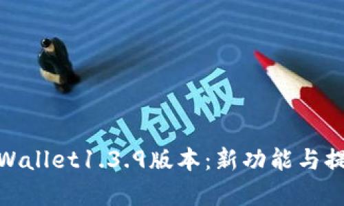 全面解析tpWallet1.3.9版本：新功能与提升用户体验