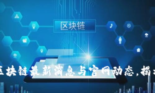 深入解析福音区块链最新消息与官网动态，揭示行业未来趋势