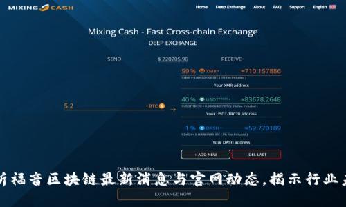 深入解析福音区块链最新消息与官网动态，揭示行业未来趋势