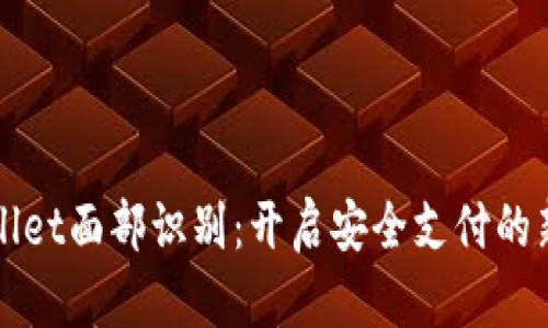 tpWallet面部识别：开启安全支付的新纪元