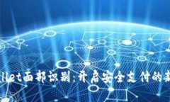 tpWallet面部识别：开启安全支付的新纪元