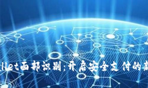 tpWallet面部识别：开启安全支付的新纪元
