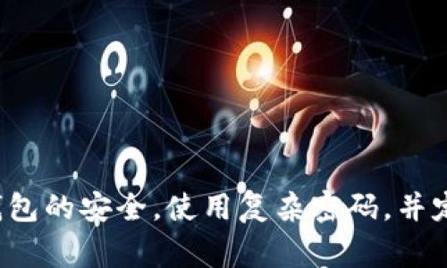 要在tpWallet里充值，可以按照以下步骤进行操作。请注意，这些步骤可能会因应用程序的版本或更新而有所不同。确保你使用的是最新版本的tpWallet，并且已了解相关条款和费用。

第一步：下载并安装tpWallet

如果你还没有安装tpWallet，首先需要从官方渠道下载安装。可通过访问tpWallet的官方网站，或者在你的应用商店（如Apple Store或Google Play）中搜索“tpWallet”进行下载。

第二步：注册账户

安装后，打开tpWallet应用。你需要注册一个账户。通常，你需要提供一些基本信息，如电子邮件地址和手机号码。通过电子邮件或短信获取验证码，按照提示完成注册流程。

第三步：登录账户

完成注册后，使用你的账户凭据登录tpWallet。确保记住你的登录信息，并在安全的环境中操作，以防信息泄露。

第四步：选择充值方式

登录后，进入主界面，寻找“充值”或“钱包”菜单选项。tpWallet通常提供多种充值方式，常见的包括银行转账、信用卡支付和第三方支付平台（如支付宝、微信支付等）。选择你希望使用的充值方式。

第五步：输入充值金额

在选择了充值方式后，你需要输入你想要充值的金额。请注意，有些支付方式可能会有最低充值限额或手续费。确保查看相关信息，避免不必要的麻烦。

第六步：确认交易

在输入金额后，应用程序会显示充值的信息。检查信息是否正确，确认充值的金额、方式及可能的手续费。如果一切无误，点击“确认”按钮。

第七步：完成支付流程

根据你选择的充值方式，应用程序会引导你完成支付流程。例如，如果你选择信用卡支付，那么你需要输入信用卡信息。如果是银行转账，则需根据指示进行银行操作。遵循应用内的指引，确保完成支付。

第八步：查看充值状态

支付完成后，你可以在tpWallet的“余额”或“交易记录”中查看你的钱包余额是否已更新。充值通常会在几分钟内到账，但某些情况下可能会延迟，请耐心等待。

第九步：解决常见问题

如果在充值过程中遇到问题，比如金额未到账、支付失败等，可以尝试以下解决方案：
ul
    li检查你的网络连接，确保网络稳定。/li
    li确认你的付款信息（如银行卡号、支付宝账户）是否正确。/li
    li查看tpWallet的官方帮助中心或客服支持，寻找相关帮助。/li
/ul

总结

充值tpWallet是一个简单的过程。按照上述步骤，你应该能够顺利完成充值。记得时刻关注钱包的安全，使用复杂密码，并定期修改密码。在进行大额交易时，务必要认真核对信息。希望你在tpWallet上有愉快的体验！