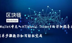 以下是关于如何在tpWallet中充入HT（Huobi Token）的