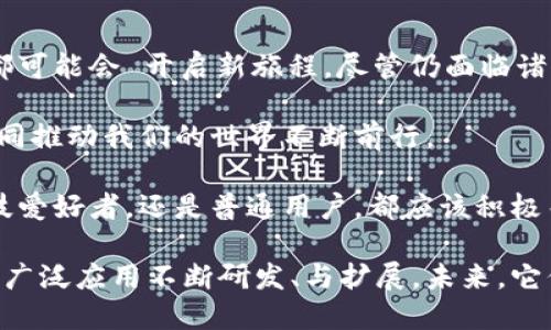 虚拟币（Cryptocurrency）和区块链（Blockchain）之间有着密切的关系，但它们并不完全相同。下面我们将详细解释虚拟币与区块链的区别、联系，以及各自的特征和作用。

虚拟币与区块链的定义

虚拟币是一种基于数字技术的货币形式，它以加密技术为基础，意图提供一种安全且去中心化的交易方式。最著名的虚拟币是比特币（Bitcoin），但市场上还有许多其他的虚拟币，例如以太坊（Ethereum）、瑞波币（Ripple）等。

区块链是一种分布式账本技术（DLT），通过网络中的多个节点共同维护一个可追溯的、不可篡改的记录。区块链的结构允许数据被分解成一个个区块，每个区块通过加密方式与前一个区块相连，形成一条长链。这种技术最初是为了支持比特币而开发，但其应用已经扩展到了众多领域。

虚拟币与区块链的关系

虚拟币实际上是基于区块链技术的应用之一。每一种虚拟币的交易和持有记录都存储在相应的区块链中。因此，虚拟币的运行离不开区块链提供的技术支持。可以说，虚拟币是区块链环境中的产物，而区块链则为虚拟币的存在和发展提供了基础设施。

虚拟币的特点

虚拟币的特点包括但不限于：

ul
  listrong去中心化：/strong大多数虚拟币不依赖于中央机构，交易记录由网络中的所有参与者共同维护。/li
  listrong匿名性：/strong用户在进行交易时，通常不需要提供个人信息，增强了隐私保护。/li
  listrong安全性：/strong虚拟币交易采用加密技术，交易记录被加密存储，难以被篡改。/li
  listrong全球化：/strong虚拟币可以轻松跨越国界完成交易，减少了汇率和跨国费用。/li
/ul

区块链的特点

区块链技术具有以下特点：

ul
  listrong透明性：/strong所有的交易记录对网络中的所有用户都是可见的，任何人都可以查看区块链的内容。/li
  listrong不可篡改：/strong一旦信息被写入区块链，就几乎不可能更改，确保了数据的可靠性。/li
  listrong安全性：/strong区块链使用加密算法，确保数据的安全性和完整性。/li
  listrong智能合约：/strong某些区块链平台（如以太坊）支持智能合约功能，使得自动执行协议成为可能。/li
/ul

虚拟币的发展与影响

虚拟币的崛起从比特币的诞生开始，引发了全球范围内的金融创新和技术变革。尽管面临着监管、市场波动等挑战，虚拟币的应用场景正在不断拓展。例如，越来越多的商家开始接受比特币作为支付方式，部分国家甚至探索发行自己的数字货币。

区块链技术的广泛应用

除了在虚拟币领域的应用，区块链技术也逐渐向其他领域扩展。例如：

ul
  listrong供应链管理：/strong区块链可以实时跟踪货物的流转，提高供应链的透明度和效率。/li
  listrong医疗健康：/strong通过区块链记录患者的信息，可以提高医疗数据的安全性和共享性。/li
  listrong版权保护：/strong艺术作品及创作的版权可以通过区块链进行登记，确保创作者的权益。/li
/ul

结论：虚拟币与区块链的未来

虚拟币和区块链技术正在快速发展，未来有望继续为人类社会带来更大的变革。从金融到科技，再到生活的方方面面，它们都可能会 开启新旅程。尽管仍面临诸多未知和挑战，但其潜力不可小觑。

虚拟币并不仅仅是货币，它们是区块链技术创新的代表。而区块链，则是虚拟币存在的基础。相信在不久的将来，这两者将共同推动我们的世界不断前行。

了解虚拟币与区块链的关系，能够帮助我们更好地把握数字经济的脉搏，更快适应不断变化的科技潮流。无论是投资者、科技爱好者，还是普通用户，都应该积极关注这一领域的动态。

通过对虚拟币和区块链概念的理解，可以看出它们的紧密联系和相互影响。虚拟币从区块链中获益，而区块链也因虚拟币的广泛应用不断研发、与扩展。未来，它们将继续共同引领着金融科技的新潮流。