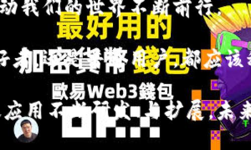 虚拟币（Cryptocurrency）和区块链（Blockchain）之间有着密切的关系，但它们并不完全相同。下面我们将详细解释虚拟币与区块链的区别、联系，以及各自的特征和作用。

虚拟币与区块链的定义

虚拟币是一种基于数字技术的货币形式，它以加密技术为基础，意图提供一种安全且去中心化的交易方式。最著名的虚拟币是比特币（Bitcoin），但市场上还有许多其他的虚拟币，例如以太坊（Ethereum）、瑞波币（Ripple）等。

区块链是一种分布式账本技术（DLT），通过网络中的多个节点共同维护一个可追溯的、不可篡改的记录。区块链的结构允许数据被分解成一个个区块，每个区块通过加密方式与前一个区块相连，形成一条长链。这种技术最初是为了支持比特币而开发，但其应用已经扩展到了众多领域。

虚拟币与区块链的关系

虚拟币实际上是基于区块链技术的应用之一。每一种虚拟币的交易和持有记录都存储在相应的区块链中。因此，虚拟币的运行离不开区块链提供的技术支持。可以说，虚拟币是区块链环境中的产物，而区块链则为虚拟币的存在和发展提供了基础设施。

虚拟币的特点

虚拟币的特点包括但不限于：

ul
  listrong去中心化：/strong大多数虚拟币不依赖于中央机构，交易记录由网络中的所有参与者共同维护。/li
  listrong匿名性：/strong用户在进行交易时，通常不需要提供个人信息，增强了隐私保护。/li
  listrong安全性：/strong虚拟币交易采用加密技术，交易记录被加密存储，难以被篡改。/li
  listrong全球化：/strong虚拟币可以轻松跨越国界完成交易，减少了汇率和跨国费用。/li
/ul

区块链的特点

区块链技术具有以下特点：

ul
  listrong透明性：/strong所有的交易记录对网络中的所有用户都是可见的，任何人都可以查看区块链的内容。/li
  listrong不可篡改：/strong一旦信息被写入区块链，就几乎不可能更改，确保了数据的可靠性。/li
  listrong安全性：/strong区块链使用加密算法，确保数据的安全性和完整性。/li
  listrong智能合约：/strong某些区块链平台（如以太坊）支持智能合约功能，使得自动执行协议成为可能。/li
/ul

虚拟币的发展与影响

虚拟币的崛起从比特币的诞生开始，引发了全球范围内的金融创新和技术变革。尽管面临着监管、市场波动等挑战，虚拟币的应用场景正在不断拓展。例如，越来越多的商家开始接受比特币作为支付方式，部分国家甚至探索发行自己的数字货币。

区块链技术的广泛应用

除了在虚拟币领域的应用，区块链技术也逐渐向其他领域扩展。例如：

ul
  listrong供应链管理：/strong区块链可以实时跟踪货物的流转，提高供应链的透明度和效率。/li
  listrong医疗健康：/strong通过区块链记录患者的信息，可以提高医疗数据的安全性和共享性。/li
  listrong版权保护：/strong艺术作品及创作的版权可以通过区块链进行登记，确保创作者的权益。/li
/ul

结论：虚拟币与区块链的未来

虚拟币和区块链技术正在快速发展，未来有望继续为人类社会带来更大的变革。从金融到科技，再到生活的方方面面，它们都可能会 开启新旅程。尽管仍面临诸多未知和挑战，但其潜力不可小觑。

虚拟币并不仅仅是货币，它们是区块链技术创新的代表。而区块链，则是虚拟币存在的基础。相信在不久的将来，这两者将共同推动我们的世界不断前行。

了解虚拟币与区块链的关系，能够帮助我们更好地把握数字经济的脉搏，更快适应不断变化的科技潮流。无论是投资者、科技爱好者，还是普通用户，都应该积极关注这一领域的动态。

通过对虚拟币和区块链概念的理解，可以看出它们的紧密联系和相互影响。虚拟币从区块链中获益，而区块链也因虚拟币的广泛应用不断研发、与扩展。未来，它们将继续共同引领着金融科技的新潮流。