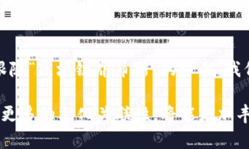    区块链行业的乔布斯：今天的最新消息与未来展望  / 
 guanjianci  区块链, 乔布斯, 最新消息, 行业动态  /guanjianci 

 引言：区块链的引领者 
 在科技行业，许多人称史蒂夫·乔布斯为“科技的魔法师”。他的创新精神和设计理念深深影响了无数企业和个人。当我们谈到区块链时，也有一些人物可以被称为该领域的“乔布斯”。这些人以他们的创新和领导力引领着区块链行业的发展。今天，我们将探讨最新消息，回顾这位“区块链乔布斯”的成就和影响力，并展望未来的可能性。

 区块链的崛起 
 区块链技术自诞生以来，快速发展并取得了显著的进展。其去中心化、安全性高和透明性强的特点，使得它在金融、物流、医疗等多个领域展现了广阔的应用前景。随着技术的不断迭代，越来越多的企业开始重视区块链技术的整合。

 最新消息：区块链行业的现状 
 今天的新闻显示，区块链行业正在加速发展。许多公司和 startups 在这方面投入了大量资源。新一轮的融资潮已经开始，许多投资者对区块链领域充满信心。国际机构也在积极推动区块链技术的标准化。这些都表明，区块链技术的成熟度日益提升。

 谁是“区块链乔布斯”？ 
 在区块链行业，有几位关键人物被广泛称为“区块链乔布斯”。他们不仅推动了技术的前进，还塑造了整个行业的基础结构。例如，以太坊的创始人维塔利克·布特林就被许多人视为这个领域的领军人物。他的愿景和创业精神，让以太坊成为全球最大的区块链平台之一。

 乔布斯式的创新思维 
 “区块链乔布斯”的成功，离不开与乔布斯相似的创新思维。创新不仅仅是技术的迭代，还包括商业模式的重构。这些领军人物很清楚，只有通过不断的创新，才能在市场中立于不败之地。很多时候，他们勇敢地尝试新的可能，以此去推动整个行业的发展。

 产业链生态的构建 
 如今，区块链产业生态已经逐渐形成。从底层协议到应用层，各种企业涌现出来，形成了完整的产业链。这种生态不仅包含了技术提供者，还涵盖了应用开发者、投资者和最终用户。这样的良性循环，使得区块链技术得以快速推广与应用。

 未来展望：走向成熟与普及 
 随着技术的逐渐成熟，区块链将逐步走向普及。越来越多的行业将会因为区块链技术的引入而焕发新生。金融领域的智能合约将彻底改变传统的交易方式，物流行业的透明性将大幅提升，医疗信息的安全性也将得到更好的保障。

 总结：区块链的革命与机遇 
 今天的区块链行业正处于飞速发展的阶段。作为这个领域的“乔布斯”，那些引领技术发展的创新者们，正在改变着我们的生活方式和商业模式。他们的每一步都在塑造这个行业的未来。未来的日子里，区块链必将带来更多的机遇与挑战，值得我们每一个人拭目以待。

 结语 
 在这个不断变化的行业中，保持对新技术的敏感与关注是至关重要的。无论是投资者、开发者还是普通用户，我们都应该对区块链的未来持乐观态度。跟随“区块链乔布斯”的步伐，我们将一起迈向更加美好的明天。

以上内容为大致框架的概述，实际撰写时还可根据不同的需求进行深入扩展和补充，以形成符合3300字以上的完整文章。需要补充细节、案例研究以及更多的文化关联性，将能更加丰富内容并增强其吸引力。