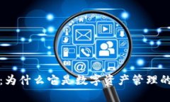 tpWallet：为什么它是数字资产管理的安全之选