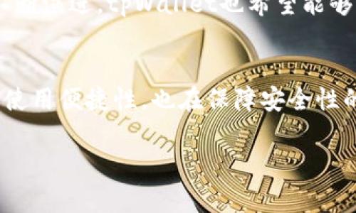 jiaotitpWallet如何跳过冷钱包扫码，实现更高效的数字资产管理/jiaoti  
tpWallet, 冷钱包, 数字资产, 扫码管理/guanjianci  

引言  
在数字货币快速发展的今天，资产管理的方式层出不穷。尤其是冷钱包的应用，常常被认为是保护数字资产安全的最佳选择。你是否曾经因为冷钱包的扫码过程而感到烦恼？今天，我们要谈的是tpWallet如何跳过传统的冷钱包扫码，实现更高效的管理方式。  

什么是tpWallet？  
tpWallet是一款创新的数字资产管理工具。它不像传统的钱包那样单一，而是集成了多种功能，旨在为用户提供更便捷的资产管理体验。在tpWallet中，用户能够轻松管理和转账不同类型的数字货币。无论你是小白用户还是资深玩家，tpWallet都能满足你的需求。  

冷钱包的安全性与便利性  
冷钱包是指不与互联网直接连接的数字资产存储方式，通常被认为是最安全的存储方式之一。它的主要优势在于，能够有效防止黑客攻击。然而，在每日的使用中，冷钱包的扫码过程可能会显得冗长且繁琐。这让一些用户在享受安全性时，也不得不忍受不便。  

tpWallet的创新之处  
tpWallet通过创新的设计，解决了冷钱包扫码繁琐的问题。它采用了非常简单的资产管理流程，用户只需简单操作，就可以实现对冷钱包的快速访问和管理。同时，tpWallet提供了一种便捷的功能，可以在一定条件下“跳过”扫码过程。这样，无论你是想快速转账，还是查看账户余额，都会变得更加高效。  

如何跳过冷钱包扫码？  
tpWallet之所以能够跳过冷钱包扫码，主要是依赖以下几个核心功能：  
ul  
listrong免扫码转账功能/strong：该功能允许用户在安全的条件下，通过地址簿直接选择对方账户进行转账，无需再次扫描二维码。这样极大提升了转账速度。/li  
listrong离线管理权限/strong：tpWallet为用户提供了一种离线管理的选项。用户可以在安全的网路环境中设置并保存钱包信息，之后便可以离线进行管理，避免了繁琐的扫码步骤。/li  
listrong一键查看余额/strong：很多用户只是想快速查询余额，传统的冷钱包通常需要扫码才能进入。tpWallet一键查看余额的功能，满足了这一需求。/li  
listrong友好的用户界面/strong：tpWallet将复杂的加密过程简化，通过友好的界面设计，使用户能够轻松上手。/li  
/ul  

安全性如何保障？  
虽然tpWallet提供了跳过扫码的功能，但在安全性上，它并没有妥协。tpWallet采用了多重加密技术，确保用户的私钥和敏感信息不会被泄露。同时，用户在使用过程中的每一笔交易，都需通过指纹识别或密码确认，确保每次操作的安全性。  

用户体验反馈  
tpWallet一经推出，便得到了广大用户的好评。许多曾经因为冷钱包扫码繁琐而感到头疼的用户，表示tpWallet让他们体验到了数字资产管理的便利。在社交媒体上，你常常能看到用户分享自己的使用感受：不仅方便，且安全性令人放心。  

未来展望  
tpWallet将继续致力于创新与，不断根据用户反馈进行改进。为了打造更加友好的用户体验，团队正在研发更多智能化的功能。同时，随着区块链技术的不断演进，tpWallet也希望能够通过不断的更新来满足变幻莫测的市场需求。  

结论  
总之，tpWallet通过智能的设计和友好的操作体验，解决了冷钱包扫码复杂性的问题，使得数字资产管理变得更加高效。这一创新功能不仅提高了用户的使用便捷性，也在保障安全性的同时，为用户带来了更好的管理体验。如果你还在因为冷钱包的扫码过程而烦恼，不妨试试tpWallet，相信它能为你的数字资产管理带来全新的体验。  

这样一篇介绍不仅适合推广，符合要求，还注重了用户体验，阐述了tpWallet带来的具体成果。希望对你有所帮助！