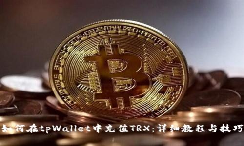 如何在tpWallet中充值TRX：详细教程与技巧