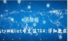 如何在tpWallet中充值TRX：详细教程与技巧