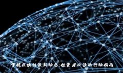 掌握区块链最新动态：投资者必读的行动指南