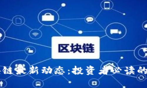 掌握区块链最新动态：投资者必读的行动指南