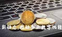 蓝凌区块链最新动态：推动企业数字化转型的关
