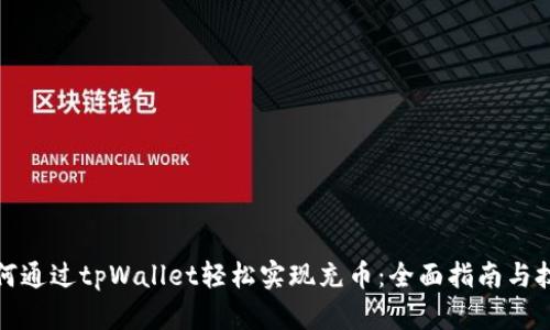 如何通过tpWallet轻松实现充币：全面指南与技巧