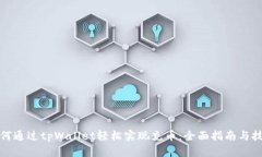 如何通过tpWallet轻松实现充币：全面指南与技巧