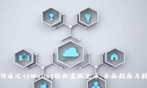 如何通过tpWallet轻松实现充币：全面指南与技巧