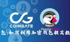 tpWallet观察钱包：如何利用加密钱包提高数字资产