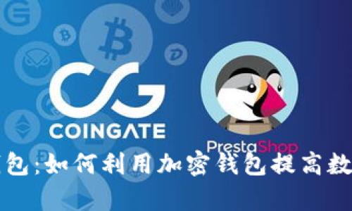 tpWallet观察钱包：如何利用加密钱包提高数字资产管理效率