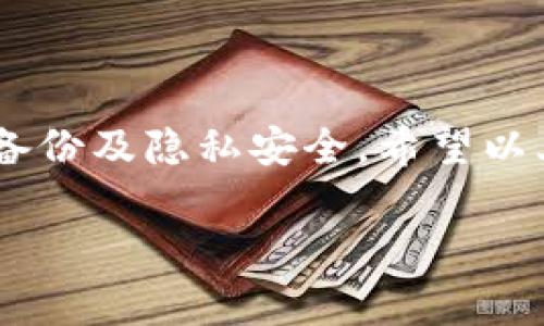 删除 tpWallet 的步骤如下，具体操作可能会根据系统和版本有所不同，但通常包含以下几个步骤：

### 删除 tpWallet 的步骤

1. 备份你的钱包
在删除 tpWallet 之前，确保你已经备份了钱包的私钥或助记词。这样可以保护你的资产，防止因误操作导致资金损失。如果需要，阅读相关的备份指导，确保备份完整。

2. 找到 tpWallet 应用
在你的设备上找到 tpWallet 应用。无论是在手机还是电脑上，都可以在应用程序列表或桌面上找到它。

3. 卸载应用
根据你的操作系统，卸载应用的方法有所不同：
ul
    listrong安卓设备：/strong前往“设置”  “应用管理”，找到 tpWallet，点击它，然后选择“卸载”。/li
    listrong苹果设备：/strong长按 tpWallet 图标，直到出现“删除应用”选项，点击即可。/li
    listrongWindows：/strong打开“控制面板”，选择“程序和功能”，在列表中找到 tpWallet，右键点击并选择“卸载”。/li
    listrongMac：/strong打开“应用程序”文件夹，找到 tpWallet，拖动它到“废纸篓”中。/li
/ul

4. 清理剩余文件
有时卸载应用程序后，设备仍然会留下某些剩余文件。为了彻底删除 tpWallet，可以检查以下位置：
ul
    listrong安卓：/strong使用文件管理器，浏览到手机的内部存储或SD卡中，删除与 tpWallet 相关的任何文件夹。/li
    listrong苹果：/strong对于 iOS 设备，系统通常会自动删除所有相关文件。/li
    listrongWindows：/strong使用文件搜索功能查找 tpWallet 的任何遗留文件，并手动删除。/li
    listrongMac：/strong在“访达”中，通过搜索功能查找并删除 tpWallet 的相关文件。/li
/ul

5. 清除应用数据
如果你的设备有清楚应用数据的选项，建议在卸载前执行此操作。这样可以确保任何缓存或账户信息都被清除。对于安卓设备，可以在“设置”  “应用管理”中选择 tpWallet，然后找到“清除数据”选项。

6. 确认删除
完成以上步骤后，确认 tpWallet 是否已经成功删除。你可以尝试重新启动设备，检查应用程序列表，确保不再显示 tpWallet。

7. 其他建议
如果你是出于安全原因或其它考虑删除 tpWallet，可以考虑使用其他钱包应用替代它。在选择新的加密钱包时，请注意安全性、用户评价、易用性等因素。切记，安全是首要的，建议使用知名和信誉良好的钱包。

### 总结

删除 tpWallet 是一项相对简单的操作，但在此过程中，我们需格外注意资产安全。在处理加密货币钱包时，务必小心谨慎，确保备份及隐私安全。希望以上的步骤能帮助你顺利删除 tpWallet。如有任何进一步的问题或需要更详细的指导，建议查阅官方网站或相关的用户支持论坛。

如果你对删除 tpWallet 还有其他疑问或需要进一步的帮助，请随时询问！