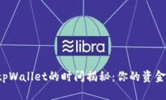 满币提币到tpWallet的时间揭秘：你的资金何时能到