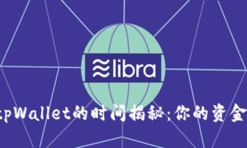 满币提币到tpWallet的时间揭秘：你的资金何时能到账？