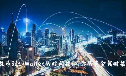 满币提币到tpWallet的时间揭秘：你的资金何时能到账？