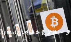 如何在tpWallet中添加资金池：一步步指南