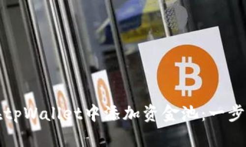 如何在tpWallet中添加资金池：一步步指南