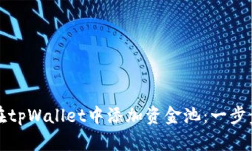 如何在tpWallet中添加资金池：一步步指南