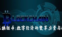 未来的区块链币：数字经济的变革力量与投资机