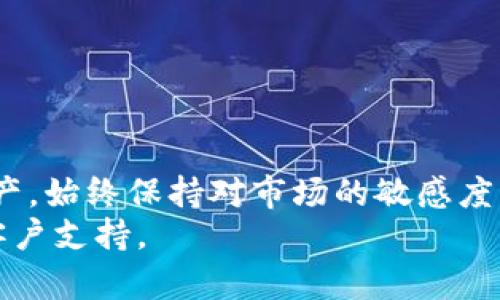 如何在tpWallet中购买数字货币：简单指南与实用技巧

tpWallet, 购买币, 数字货币, 钱包使用/guanjianci

引言
随着数字货币的崛起，越来越多的人开始关注如何安全且高效地购买和管理他们的虚拟资产。tpWallet是一个受欢迎的钱包应用，提供了便捷的功能来购买各种数字货币。本文将详细介绍如何在tpWallet中购买币，并分享一些实用的技巧和注意事项，帮助您顺利完成交易。

什么是tpWallet？
tpWallet是一个多功能的数字钱包，支持多种加密货币的存储和管理。它不仅允许用户存储自己的数字资产，还提供了购买和交易的功能。用户界面友好，适合新手用户。tpWallet还为用户提供了安全选项，以保护他们的资产。此外，它还支持与多个区块链进行交互，使得用户可以方便地进行多种操作。

第一步：下载和注册tpWallet
在购买任何数字货币之前，您需要首先下载tpWallet应用。可以在各大应用商店中找到该应用，无论是Android还是iOS平台都能正常使用。
下载后，打开应用并进行注册。您需要提供一些基本信息。确保使用强密码，并保存好您的登录信息。选择安全防护措施，如双重认证，进一步提升账户安全性。

第二步：账户设置
注册完成后，首先需要进行账户的设置。在tpWallet中设置一个强密码，并确保记住它。同时，可以通过设置安全问题来增加账户的安全性。这些设置将保护您的资产免受潜在的攻击。

第三步：充值账户
在tpWallet中购买币时，您需要先将资金充值到您的账户。tpWallet支持多种充值方式，包括银行转账、信用卡和其他加密货币的转账等。选择一种您最方便的方式进行充值。
充值过程中，请确保遵循应用内的具体指示，以确保资金顺利到账，并注意到账时间可能因支付方式不同而有所差异。

第四步：选择购买的数字货币
一旦您的账户有了余额，就可以开始购买数字货币。在tpWallet中，您可以看到各种可供选择的加密货币。常见的选择包括比特币（BTC）、以太坊（ETH）、莱特币（LTC）等。
在选择购买的币种时，可以根据市场的表现以及个人的投资策略来决定。对于新手来说，可以选择一些相对稳定的币种进行投资。

第五步：确认交易
选择好要购买的币种后，输入您希望购买的金额。系统会根据当前的市场价格为您计算出相应的币量。在这里请仔细检查输入的信息，包括金额和币种，确保无误。
确认无误后，点击“购买”按钮。系统将引导您进行支付，完成购买流程。在交易过程中，注意确保网络连接稳定，避免因网络中断造成的交易问题。

第六步：查看购买记录
交易完成后，您可以在tpWallet的“交易记录”中查看到您刚刚购买的币种和金额。这不仅可以确保您的交易已经成功，还能为您后续的资产管理提供方便。

第七步：安全存储和管理数字货币
购买数字货币后，安全存储和管理这些资产至关重要。tpWallet提供了多种安全功能，如钱包备份和恢复选项。确保您定期备份钱包信息，以防丢失。
同时，可以利用tpWallet的安全设置，如指纹解锁和双重认证，保护您的账户安全。定期检查您的账户活动，确保没有异常交易发生。

实用技巧
购买数字货币不仅仅是简单的交易过程，以下是一些实用的技巧，帮助您更好地管理和投资您的数字资产：
ul
    listrong了解市场趋势：/strong在购买前，研究相关的市场信息，了解数字货币的价格波动和趋势。/li
    listrong分散投资：/strong不要将所有资金投入到同一种币种中，分散投资可以降低风险。/li
    listrong关注手续费：/strong在选择买入方式时，关注交易手续费，不同方式的手续费可能会有较大差异。/li
    listrong及时止损：/strong设置止损点，确保在市场波动大时能及时保护您的投资。/li
/ul

结语
在tpWallet中购买数字货币的过程简单易懂，但也需要谨慎和耐心。通过正确的操作步骤和策略，您可以安全高效地管理自己的数字资产。始终保持对市场的敏感度，并做好风险管理，将有助于您在数字货币投资中取得成功。
希望这篇文章能够帮助您了解如何在tpWallet中购买数字货币。如果您还有其他问题或需要更多的指导，请随时查阅官方网站或联系客户支持。