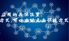 tpWallet的安装位置通常取决于用户在安装时选择的