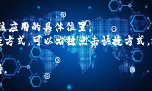 tpWallet的安装位置通常取决于用户在安装时选择的路径以及操作系统的默认设置。以下是一些常见的安装位置：

1. **Windows系统**：
   - 默认情况下，tpWallet可能会安装在 `C:\Program Files\tpWallet` 或 `C:\Program Files (x86)\tpWallet` 目录下。
   - 如果用户在安装过程中自定义了安装路径，则会根据用户选择的路径进行安装。

2. **macOS系统**：
   - 在macOS上，tpWallet通常会安装在 `Applications` 文件夹中，路径为 `/Applications/tpWallet.app`。

3. **Linux系统**：
   - 在Linux上，安装路径可能会因不同的发行版而异。如果用户使用包管理器安装，通常会放置在 `/usr/bin/tpWallet` 或者 `/usr/local/bin/tpWallet` 目录下。

为了确认tpWallet的具体安装位置，可以尝试以下方法：

- **搜索文件**：在操作系统的搜索功能中输入“tpWallet”，以查找该应用的具体位置。
- **查看快捷方式属性**：如果桌面或开始菜单中有tpWallet的快捷方式，可以右键点击快捷方式，选择“属性”或“显示原位置”来查看实际的安装目录。

如果需要更进一步的帮助，建议查阅tpWallet的官方文档或技术支持。