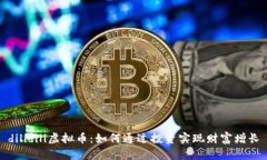 dilidili虚拟币：如何通过投资实现财富增长