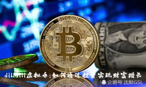 dilidili虚拟币：如何通过投资实现财富增长