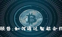 tpWallet粉红预售：如何通过智能合约赚取超额收益