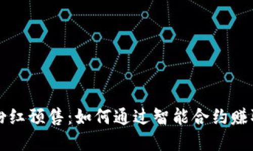 tpWallet粉红预售：如何通过智能合约赚取超额收益