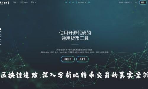 区块链追踪：深入分析比特币交易的真实案例