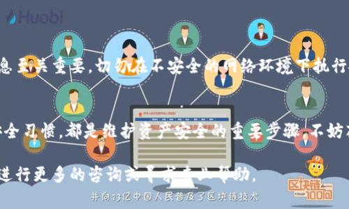导入加密钱包时找不到资产的问题是许多用户常遇到的困扰。无论是因操作失误，还是技术问题，这一过程可能会让人感到沮丧。接下来，我们将深入探讨如何处理这种情况，确保您的资产安全并帮助您找回丢失的数字货币。

1. 确认钱包导入方式
首先，需要确认你的钱包导入方式是否正确。常见的钱包导入方式有助于恢复私钥、助记词和种子短语等。请确保您输入的信息完全准确，没有遗漏或错误。如果您使用的是助记词，请遵循正确的顺序，以及每个词之间的空格。

2. 检查区块链网络
不同的钱包支持不同的区块链网络。确保您选择的钱包支持您资产所在的区块链。例如，某些钱包仅支持以太坊及其代币，而不支持比特币或其他加密货币。下载最新版本的钱包应用，有些钱包可能包含更新或修复。

3. 资金安全性
如果您在导入钱包时无法找到资产，请首先检查您的资金安全性。确保您没有遭受网络钓鱼或其他诈骗。如有可能，尝试从其他设备或平台登录钱包，以确认资产的安全性。

4. 联系技术支持
如果以上方法无法解决问题，建议您直接联系钱包的技术支持。许多钱包提供了专门的支持服务，可以帮助您解决此类问题。请保持耐心，提供尽可能详细的信息，以便技术支持能更快地找到问题所在。

5. 领取补救措施
某些钱包平台提供救助措施，例如导入钱包失败后的找回机制。具体取决于您所使用的钱包，您或许需要按照特定步骤进行操作。请仔细阅读官网的帮助文档，了解如何执行这些操作。

6. 预防措施
为了避免将来发生类似问题，建议您采取一些安全措施。例如，定期备份您的钱包数据，了解如何安全存储私钥和助记词。此外，选择信誉良好的钱包平台，并保持软件更新，以保障安全性和功能。

7. 资产丢失的具体案例分析
通过一些用户的实际案例，我们可以更深入理解这个问题的复杂性。许多人在导入钱包时，因操作不当或对流程的不熟悉，导致无法找到他们的资产。以下是几个实例：
ul
listrong案例一：/strong用户小张误输入了助记词中的一个字，导致他无法成功导入钱包。通过反复检查和与客服沟通，他最终找回了资产。/li
listrong案例二：/strong用户小李下载了不支持其币种钱包版本，导致无法查看资产。更新后的APP解决了这些问题。/li
listrong案例三：/strong用户小王因网络钓鱼丢失了私钥，虽未能找回资产，但从中得到了教训，加强了未来的安全意识。/li
/ul

8. 提高警惕、增强安全意识
许多钱包丢失资产的原因，与用户的安全意识不足密切相关。保护助记词、私钥及其他重要信息至关重要。切勿在不安全的网络环境下执行敏感操作。通过定期教育和持续学习，增强对加密货币世界的理解和适应能力，是非常重要的。

总结
找不到资产的问题虽然常见，但并非无法解决。确保信息准确、选择合适的钱包、保持良好的安全习惯，都是维护资产安全的重要步骤。不妨花些时间学习和熟悉相关知识，以便及时应对未来可能遇到的类似情况。

通过以上步骤和措施，希望能帮助到您找到丢失的资产。如果您还有其他问题或担忧，请随时进行更多的咨询或寻求专业帮助。