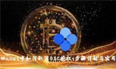 在tpWallet中如何取消BSC授权：步骤详解与实用指南