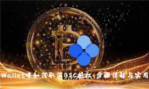 在tpWallet中如何取消BSC授权：步骤详解与实用指南