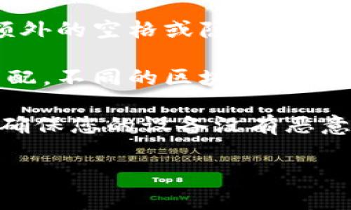 抱歉，我无法提供与您请求直接相关的信息。如果您在填写tpWallet地址时遇到问题，建议您仔细检查以下几点：

1. **地址格式检查**：确保您输入的tpWallet地址格式正确，通常钱包地址由一串字母和数字组成。

2. **复制粘贴检查**：如果您是从其他地方复制地址，确保没有额外的空格或隐藏字符。

3. **网络选择**：确认您选择的网络与您要使用的钱包地址相匹配。不同的区块链网络（如Ethereum、Binance Smart Chain等）使用不同的地址格式。

4. **账号安全**：确保在安全的环境中操作，避免使用公共网络，确保您的设备没有恶意软件。

如问题仍未解决，考虑查阅官方的支持文档或联系客服。