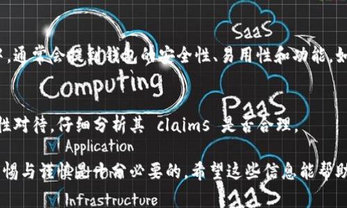 判断一个钱包应用是否真实或假冒是非常重要的，尤其是在数字货币日益流行的情况下。以下是一些检验 TPWallet 真实性的方法和步骤。

1. 官方来源验证
首先，访问 TPWallet 的官方网站。真实钱包的官方网站通常具备清晰的品牌形象和详细的产品信息。查看他们的社交媒体链接，确保它们活跃且由官方管理。一个真正的项目会在 Twitter、Telegram、Facebook 等社交平台上有相关的官方账号。

2. 查看社区反馈
浏览关于 TPWallet 的社区讨论。例如，访问 Reddit、Bitcointalk 等论坛，看看其他用户对这个钱包的评价。真实的钱包通常会有大量用户的积极反馈和讨论。如果有很多负面评论或骗局警告，就需要警惕。

3. 检查安全性
真正的钱包会提供强大的安全保护措施，如双重身份验证（2FA）、加密存储等。检查 TPWallet 是否提供这些功能。此外，寻找任何关于 TPWallet 安全漏洞的报道。如果过去发现过安全问题，说明该钱包的信誉可能存在问题。

4. 了解开发团队
研究 TPWallet 背后的开发团队。真实项目一般会公开其团队成员的信息，包括他们的背景和经验。查看团队成员是否有相关行业的经验及之前的成功项目。如果团队信息模糊或无法查证，可能需要谨慎对待。

5. 试用钱包功能
下载并试用 TPWallet 的功能。在钱包里进行小额交易，以检验其性能和稳定性。注意观察界面是否友好，功能是否如宣传中所述。如果发现操作困难，或功能缺失，可能暗示这是一个假钱包。

6. 关注更新与维护
真实的钱包会定期更新，修复漏洞以及增加新功能。查看 TPWallet 最近的更新记录，看看是否有定期的维护和。如果长时间没有更新，可能是不活跃或不再支持的项目。

7. 识别常见骗局
了解常见的数字钱包骗局，能够帮助识别 TPWallet 是否真实。比如，一些假钱包会承诺高额回报或者要求用户分享私钥。任何要求你提供私钥或密码的信息都要提高警惕，因为真实的钱包绝不会要求这些敏感信息。

8. 了解用户支持
检查 TPWallet 提供的客户支持服务。真实的钱包会有24/7的客户服务，能够及时解决用户问题。尝试联系他们的客服，看看反应是否及时且专业。

9. 查找第三方评测
寻找关于 TPWallet 的专业评测和比较。很多网站会对不同数字钱包进行评分和评测。在这些评测中，通常会提到钱包的安全性、易用性和功能。如果 TPWallet 有好的第三方评分，也能增加其可信度。

10. 不轻信过于完美的宣传
如果 TPWallet 的宣传听起来太好而不真实，要保持警惕。许多假钱包通过夸大优势来吸引用户。理性对待，仔细分析其 claims 是否合理。

通过以上这些步骤，你可以综合判断 TPWallet 是否真实。不过，数字钱包市场瞬息万变，时刻保持警惕与谨慎是十分必要的。希望这些信息能帮助你做出明智的决策。